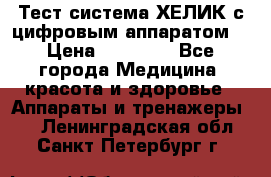 Тест-система ХЕЛИК с цифровым аппаратом  › Цена ­ 20 000 - Все города Медицина, красота и здоровье » Аппараты и тренажеры   . Ленинградская обл.,Санкт-Петербург г.